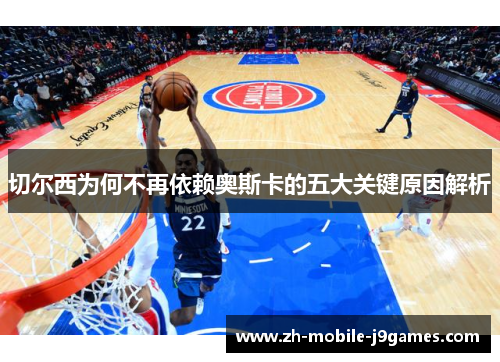 切尔西为何不再依赖奥斯卡的五大关键原因解析