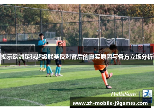 揭示欧洲足球超级联赛反对背后的真实原因与各方立场分析