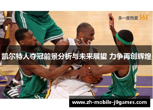 凯尔特人夺冠前景分析与未来展望 力争再创辉煌