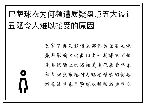 巴萨球衣为何频遭质疑盘点五大设计丑陋令人难以接受的原因