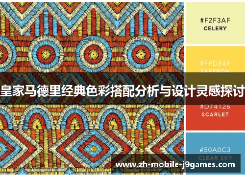 皇家马德里经典色彩搭配分析与设计灵感探讨 皇家马德里经典色彩搭配分析与设计灵感探讨