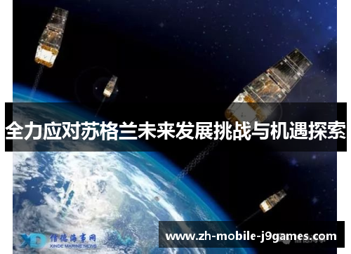 全力应对苏格兰未来发展挑战与机遇探索