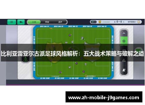 比利亚雷亚尔古派足球风格解析：五大战术策略与破解之道