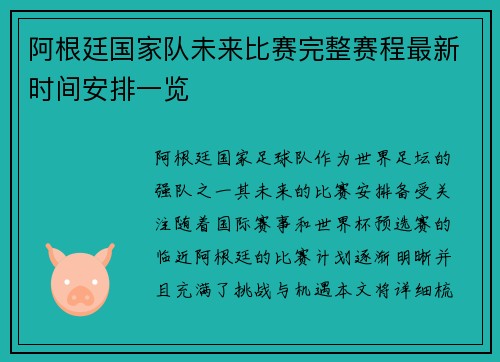 阿根廷国家队未来比赛完整赛程最新时间安排一览