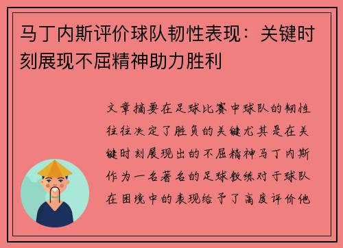 马丁内斯评价球队韧性表现：关键时刻展现不屈精神助力胜利
