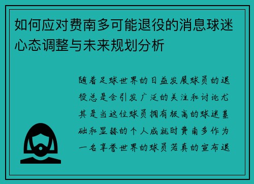 如何应对费南多可能退役的消息球迷心态调整与未来规划分析