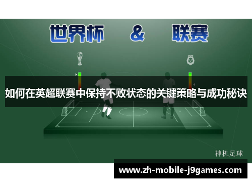 如何在英超联赛中保持不败状态的关键策略与成功秘诀