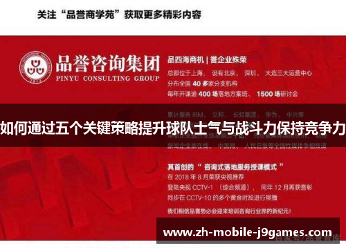 如何通过五个关键策略提升球队士气与战斗力保持竞争力