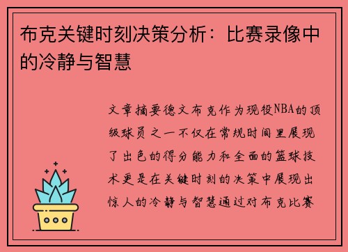 布克关键时刻决策分析：比赛录像中的冷静与智慧
