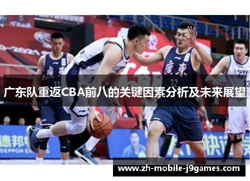广东队重返CBA前八的关键因素分析及未来展望 广东队重返CBA前八的关键因素分析及未来展望