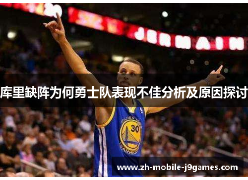 库里缺阵为何勇士队表现不佳分析及原因探讨