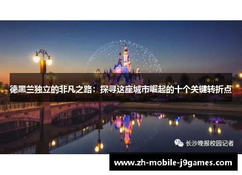 德黑兰独立的非凡之路：探寻这座城市崛起的十个关键转折点