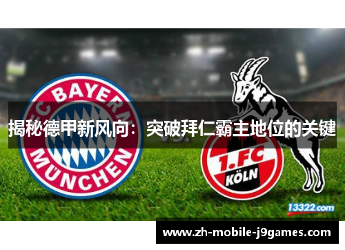 揭秘德甲新风向:突破拜仁霸主地位的关键 揭秘德甲新风向:突破拜仁霸主地位的关键