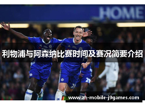 利物浦与阿森纳比赛时间及赛况简要介绍 利物浦与阿森纳比赛时间及赛况简要介绍