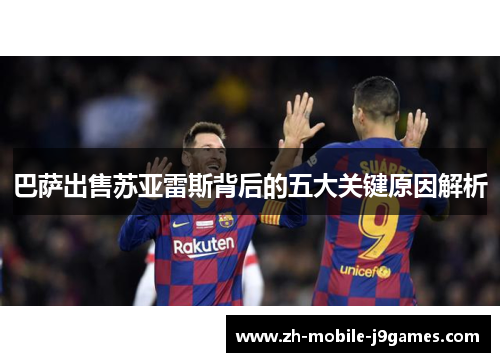 巴萨出售苏亚雷斯背后的五大关键原因解析