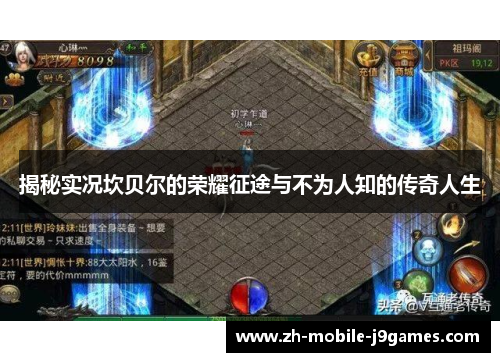 揭秘实况坎贝尔的荣耀征途与不为人知的传奇人生 揭秘实况坎贝尔的荣耀征途与不为人知的传奇人生