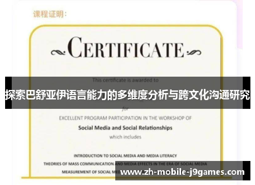 探索巴舒亚伊语言能力的多维度分析与跨文化沟通研究 探索巴舒亚伊语言能力的多维度分析与跨文化沟通研究