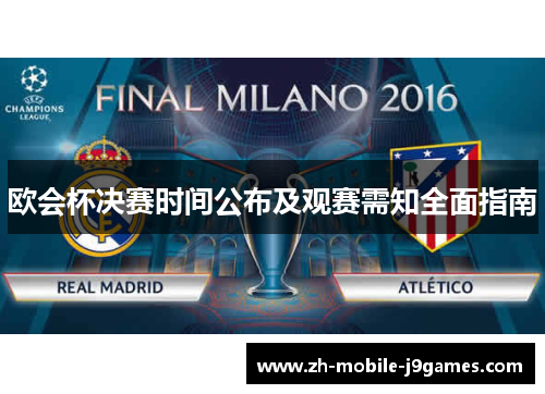 欧会杯决赛时间公布及观赛需知全面指南