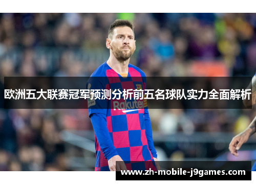 欧洲五大联赛冠军预测分析前五名球队实力全面解析