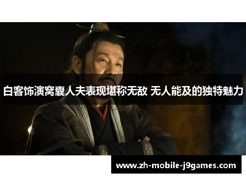 白客饰演窝囊人夫表现堪称无敌 无人能及的独特魅力