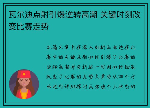 瓦尔迪点射引爆逆转高潮 关键时刻改变比赛走势 瓦尔迪点射引爆逆转高潮 关键时刻改变比赛走势
