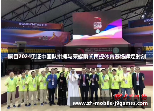 瞩目2024见证中国队拼搏与荣耀瞬间再现体育赛场辉煌时刻