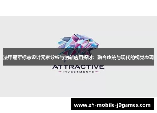法甲冠军标志设计元素分析与创新应用探讨：融合传统与现代的视觉表现