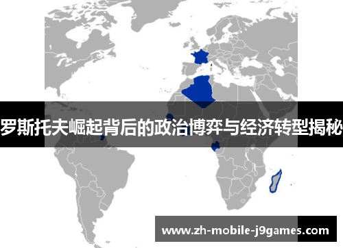 罗斯托夫崛起背后的政治博弈与经济转型揭秘