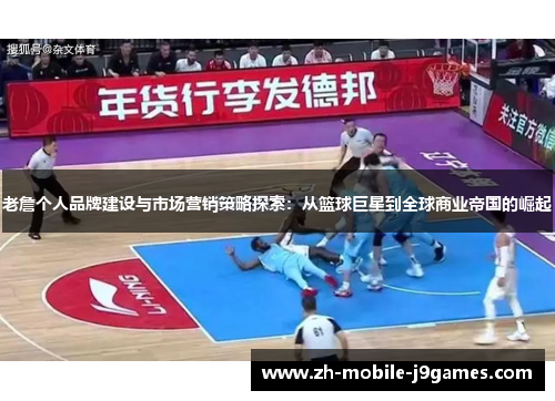 老詹个人品牌建设与市场营销策略探索：从篮球巨星到全球商业帝国的崛起