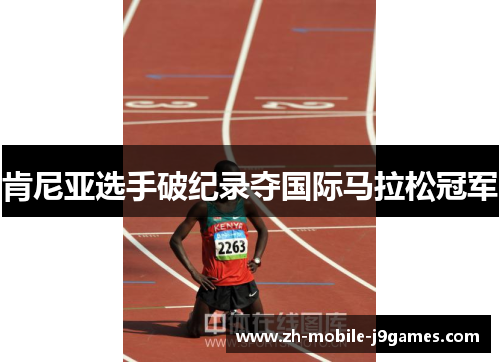 肯尼亚选手破纪录夺国际马拉松冠军 肯尼亚选手破纪录夺国际马拉松冠军