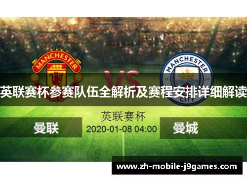 英联赛杯参赛队伍全解析及赛程安排详细解读