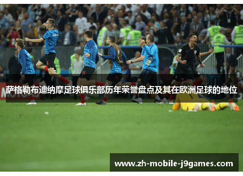 萨格勒布迪纳摩足球俱乐部历年荣誉盘点及其在欧洲足球的地位