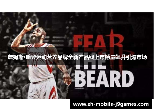 詹姆斯·哈登运动营养品牌全新产品线上市销量飙升引爆市场 詹姆斯·哈登运动营养品牌全新产品线上市销量飙升引爆市场