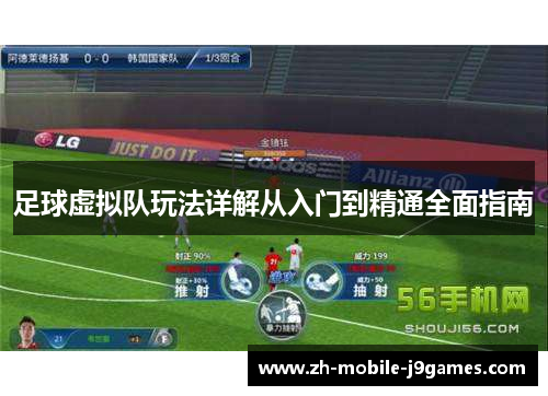 足球虚拟队玩法详解从入门到精通全面指南 足球虚拟队玩法详解从入门到精通全面指南