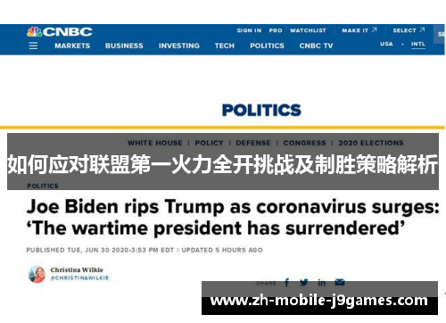 如何应对联盟第一火力全开挑战及制胜策略解析