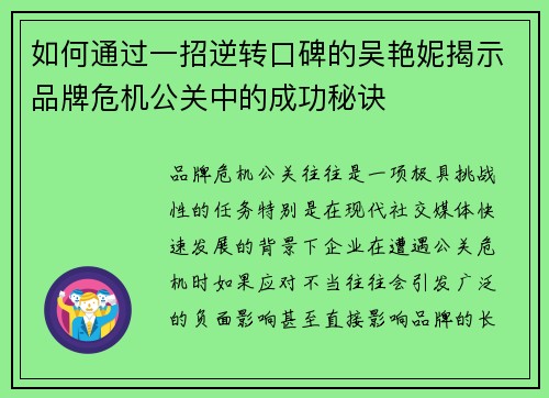 如何通过一招逆转口碑的吴艳妮揭示品牌危机公关中的成功秘诀