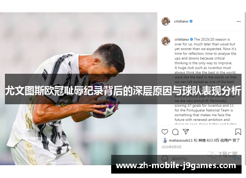 尤文图斯欧冠耻辱纪录背后的深层原因与球队表现分析