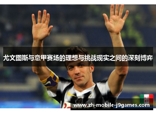 尤文图斯与意甲赛场的理想与挑战现实之间的深刻博弈