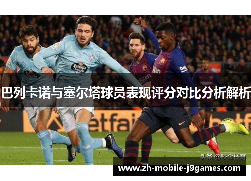 巴列卡诺与塞尔塔球员表现评分对比分析解析