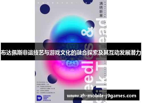 布达佩斯非遗技艺与游戏文化的融合探索及其互动发展潜力 布达佩斯非遗技艺与游戏文化的融合探索及其互动发展潜力