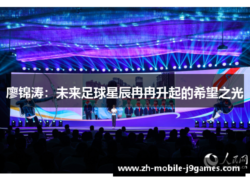 廖锦涛：未来足球星辰冉冉升起的希望之光