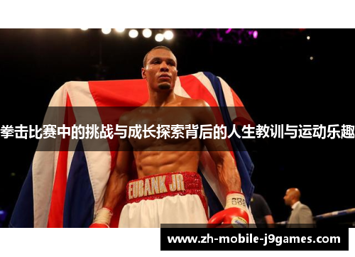 拳击比赛中的挑战与成长探索背后的人生教训与运动乐趣
