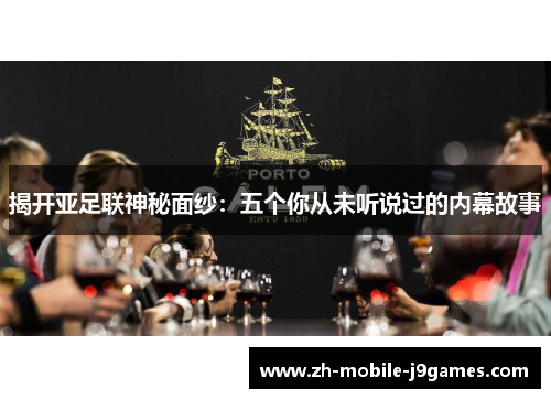 揭开亚足联神秘面纱：五个你从未听说过的内幕故事