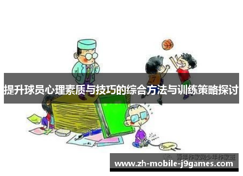 提升球员心理素质与技巧的综合方法与训练策略探讨