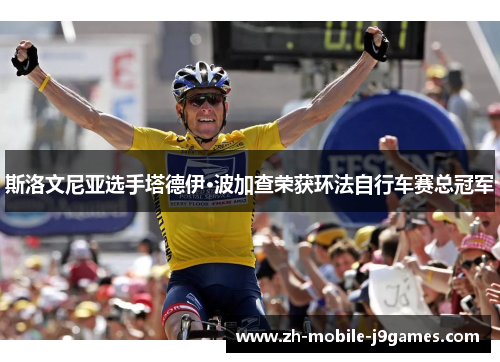 斯洛文尼亚选手塔德伊·波加查荣获环法自行车赛总冠军