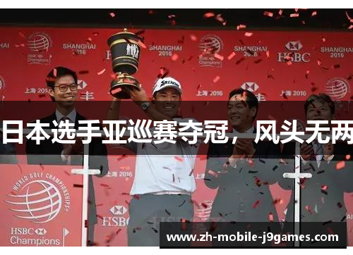 日本选手亚巡赛夺冠，风头无两