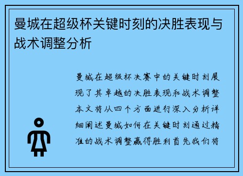 曼城在超级杯关键时刻的决胜表现与战术调整分析