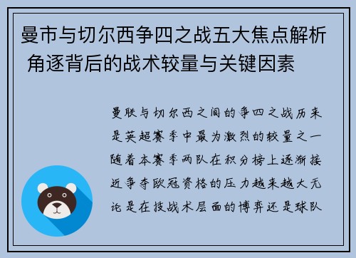 曼市与切尔西争四之战五大焦点解析 角逐背后的战术较量与关键因素