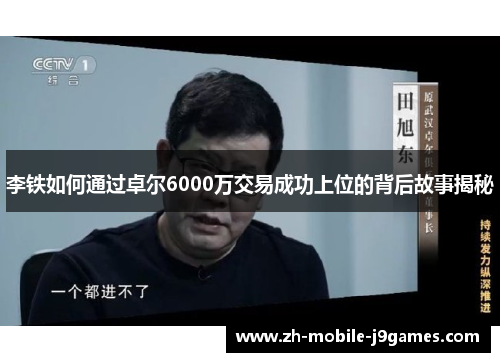 李铁如何通过卓尔6000万交易成功上位的背后故事揭秘 李铁如何通过卓尔6000万交易成功上位的背后故事揭秘