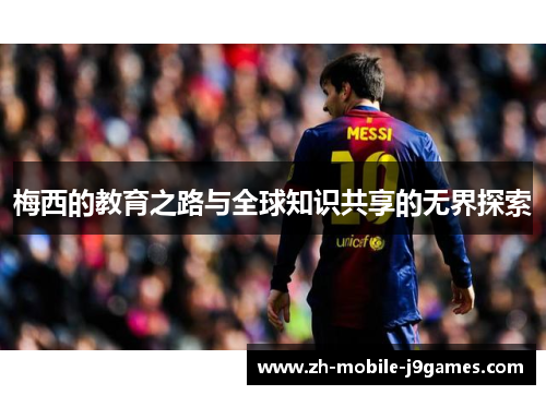 梅西的教育之路与全球知识共享的无界探索